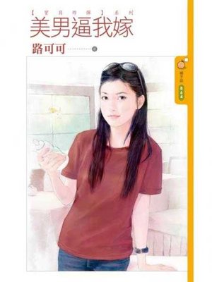 cover image of 美男逼我嫁【寶貝炸彈主題書】